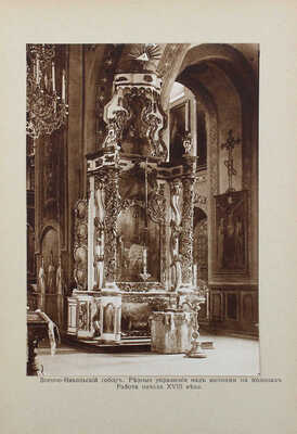 Шамурина З. Киев. М.: Образование, 1912.